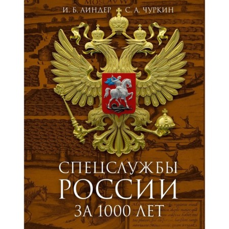 Спецслужбы России за 1000 лет. 2-е издание, дополненное. Линдер И.Б., Чуркин С.А.