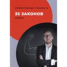 35 laws of success. Ogarev George