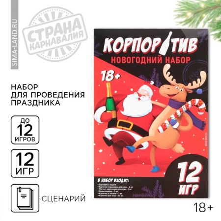 New Year's set for conducting a corporate party "New Year", for the New Year, 12 games