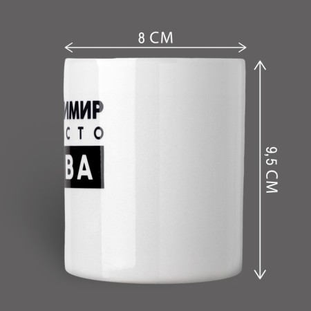Mug "just Vova", 320 ml-1