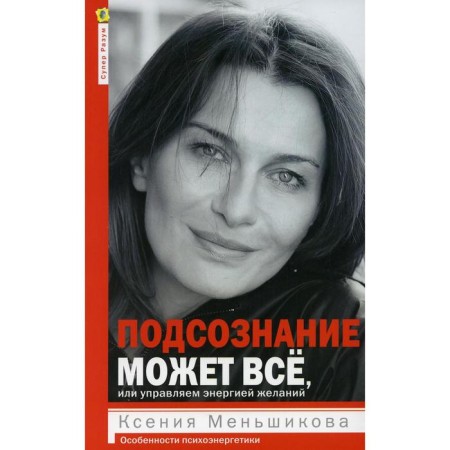 The subconscious mind can do everything, or control the energy of desires. 2nd edition. Menshikova K.