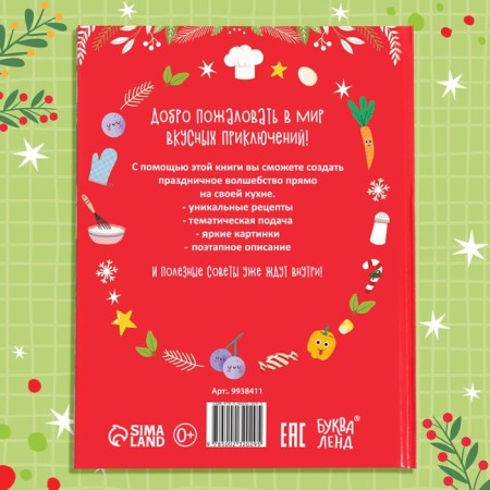 New Year's book in a firm EVENSE "Delicious New Year", 64 p.-7