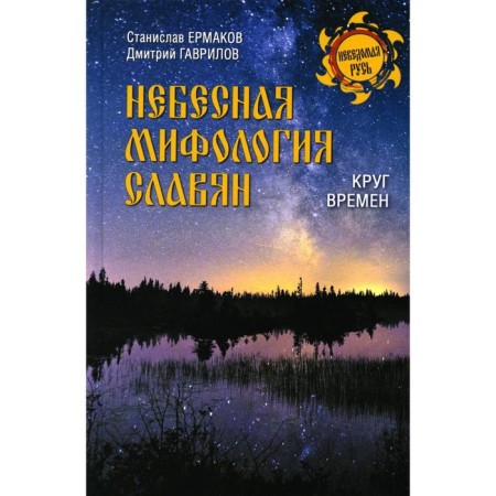 Небесная мифология славян. Круг времен. Ермаков С.Э., Гаврилов Д.А.
