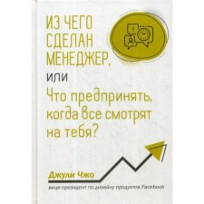 What is the manager made of, or what to do when everyone is looking at you? Zho D.