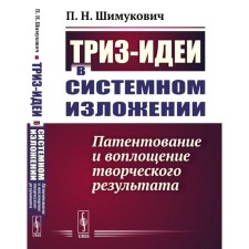 TRIZ-ideas in a system presentation. Patenting and embodiment of creative result. Shimukovich P.N.