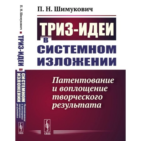 TRIZ-ideas in a system presentation. Patenting and embodiment of creative result. Shimukovich P.N.