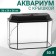 Aquarium "Panoramic" with a lid, 50 liters, 56 x 26 x 36 cm, black
