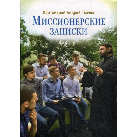 Missionary notes. 2nd edition. Archpriest Andrey Tkachev