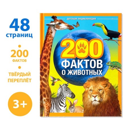 Encyclopedia "200 Facts about animals", 48 p.