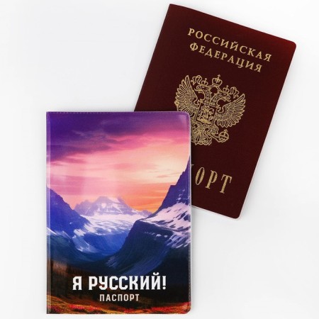 Cover for the passport "I am Russian!", Mountains, PVC-2