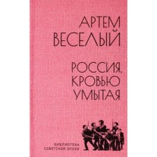Россия, кровью умытая. Веселый А.
