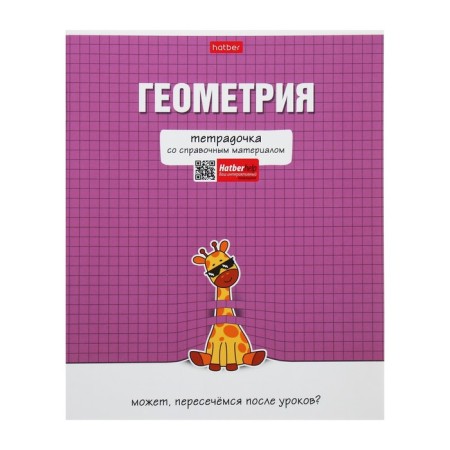 A notebook "Notebook", 48 sheets in the "Geometry" cage, cover coated cardboard, selective varnish, with reference material