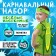 Carnival set "Funny insects": a bandage and a grasshopper of felt, 3-7 years old