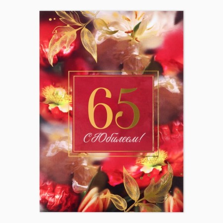 Diploma "Happy Jubilee 65" Flowers, 21 x 15 cm-1