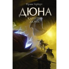 Capitol of the dune. Herbert F. Book 6
