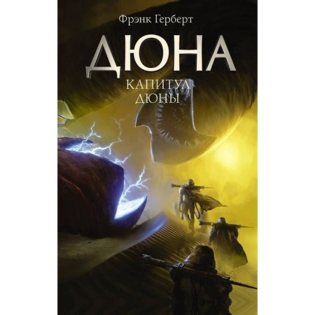Capitol of the dune. Herbert F. Book 6