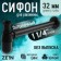 Syphon Zein English, for a shell, bottle, 1 1/4 "x 32 mm, zinc, black