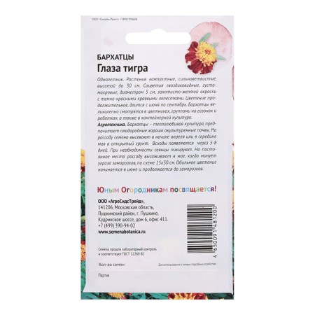 Flower seeds marigold "Tiger's eyes", 0.3 g-1