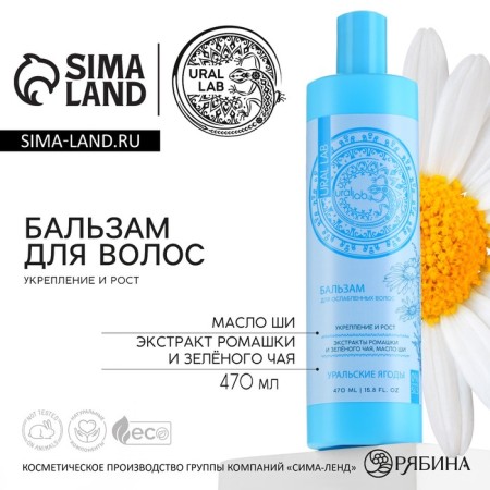 Hair balm with chamomile extract, green tea and shea oil, fortification and height, 470 ml, Ural Lab