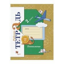 Workbook. GEF. Technology grade 2. Luttseva E.A.
