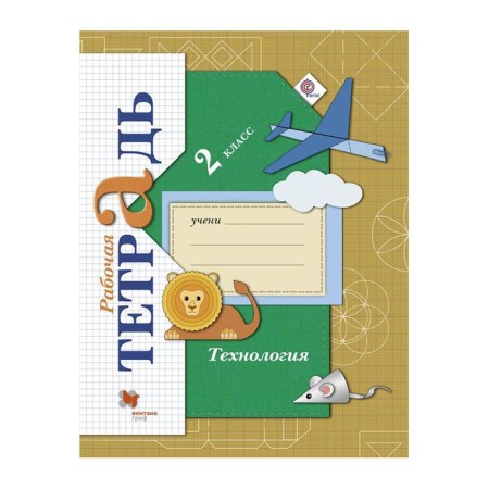 Workbook. GEF. Technology grade 2. Luttseva E.A.