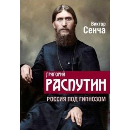 G. Rasputin. Russia under hypnosis. Sencha V.N.