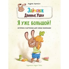 Bunny Long ears. I'm already big! Kurmann Andrea