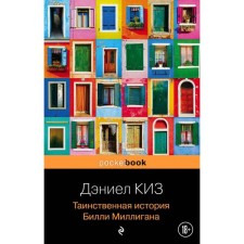 Таинственная история Билли Миллигана. Киз Д.