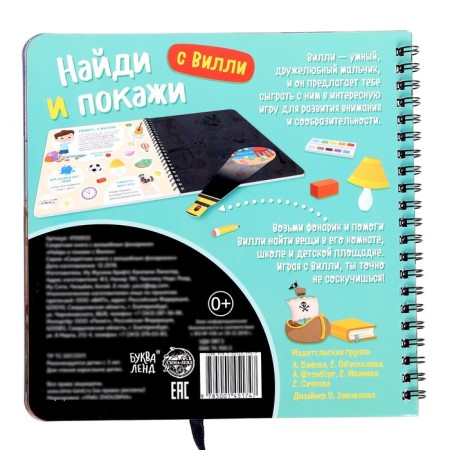 A secret book with a magic flashlight “Find and show with Willie”, 22 p.-5