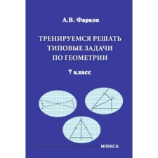 Тренируемся решать типовые задачи по геометрии. 7 класс. Фарков А.В.