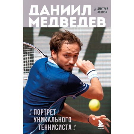 Daniil Medvedev. Portrait of a unique tennis player. Lazarev D.V.