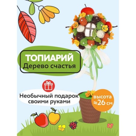 Set for the creativity of topiary "Apple Garden", 26 cm, 10+