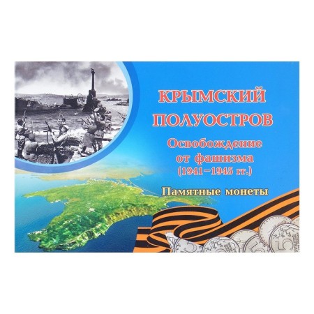 Альбом коллекционных монет "Освобождение Крыма" 5 монет-33
