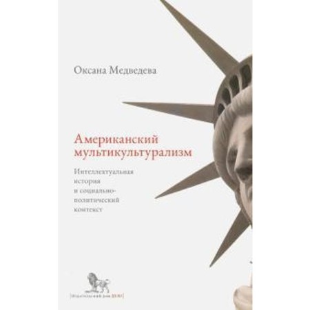 American multiculturalism. Intellectual history and socio-political context. Medvedeva O.