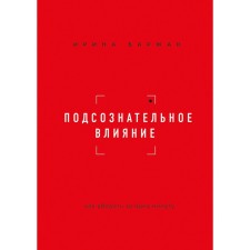 Subconscious influence. How to convince in one minute. Barzhak I.A.
