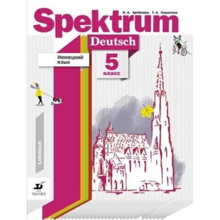 Spektrum. German. Grade 5. Textbook, 2nd edition, stereotypical GEF. Artemova N.A., Gavrilova T.A.