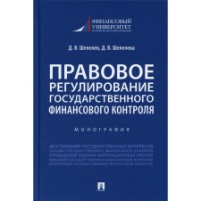 Правовое регулирование государственного финансового контроля. Шепелев Д.В., Шепелева Д.В.
