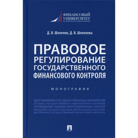 Legal regulation of state financial control. Shepelev D.V., Shepeleva D.V.