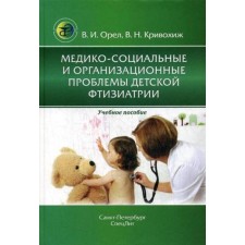 Medical-social and organizational problems of children's ptisies: Textbook. Eagle V.I., Krivokhizh V.N.