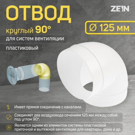 Division zein, round, ventilation, d = 125 mm