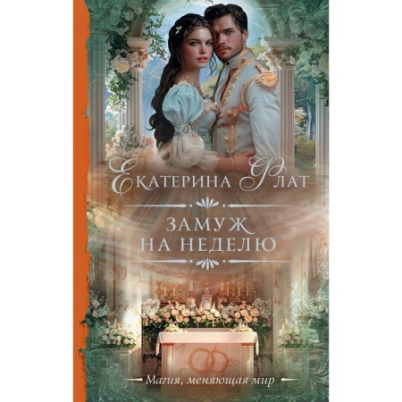 Замуж на неделю. Флат Е.