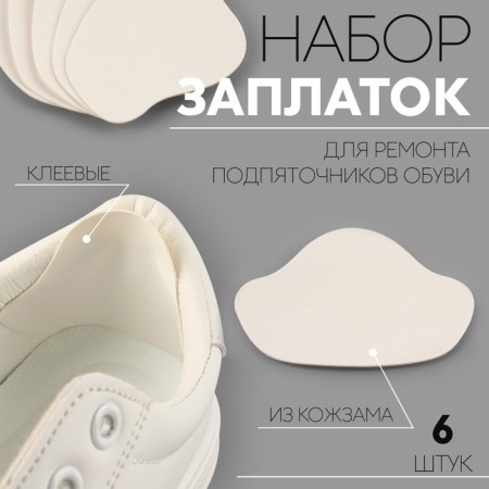 A set of patch for repairing shoes, leatherette, adhesive, 6 pcs, white color, white