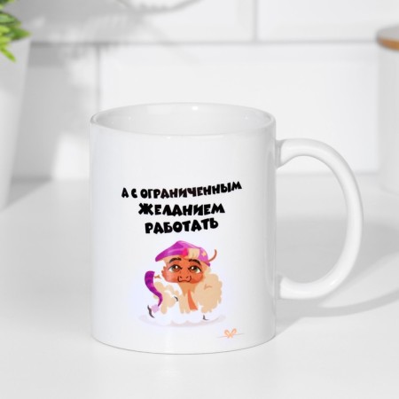 Sublimation mug "is not lazy, but with a limited desire to work", 320 ml, with application-2