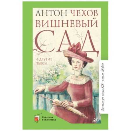Cherry Garden and other plays. Chekhov A.P.