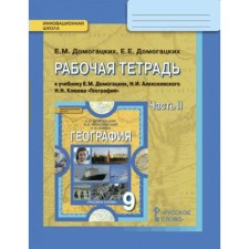 Workbook. GEF. Workbook on geography to the textbook of the Domogatskiy Grade 9, part 2. Domogatskikh E.M.