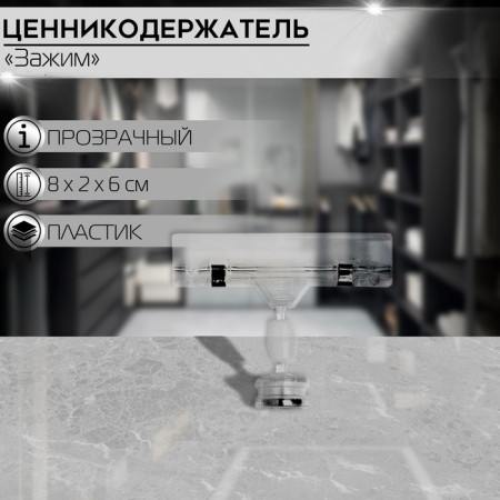 Ценникодержатель с зажимом на магните, 6 см, длина держателя 8 см, прозрачный