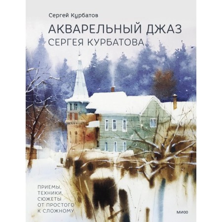 Watercolor jazz Sergey Kurbatov. Receptions, technology, plots from simple to complex. Kurbatov S.V.
