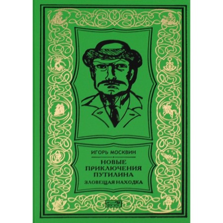 New adventures of Putilin. Ominent find. Moskvin I.V.