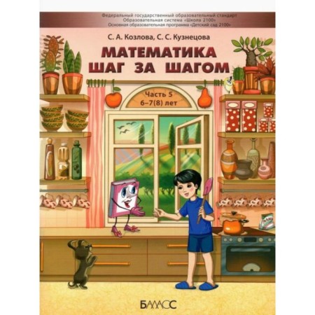 Mathematics step by step. Part 5. Guide for children. 6-7 (8) years. GEF. Kozlova S.A., Kuznetsova S.S.