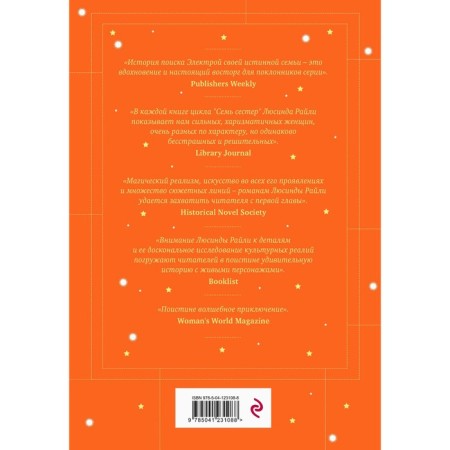 Семь сестёр. Сестра солнца. Райли Л. Книга 6-1